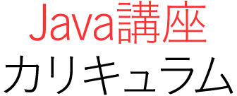 Java講座カリキュラム