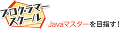 プログラマースクール　無料でJavaマスターを目指す！