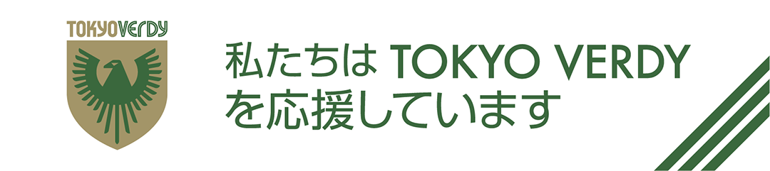 私たちはTOKYO VERDYを応援しています