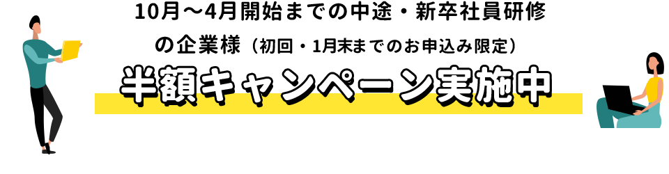 10月〜4月開始まで中途・新卒社員研修の企業様(初回・12月までのお申込み限定)半額キャンペーン実施中