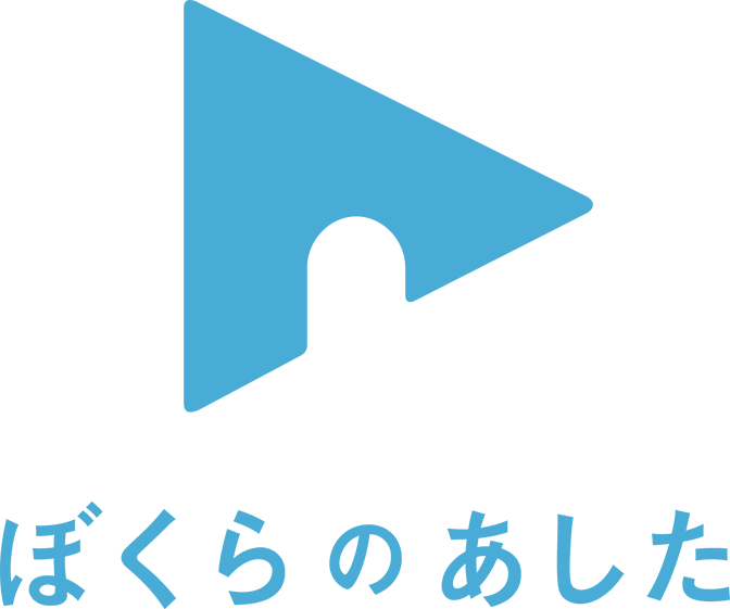 ぼくらのあしたのロゴ