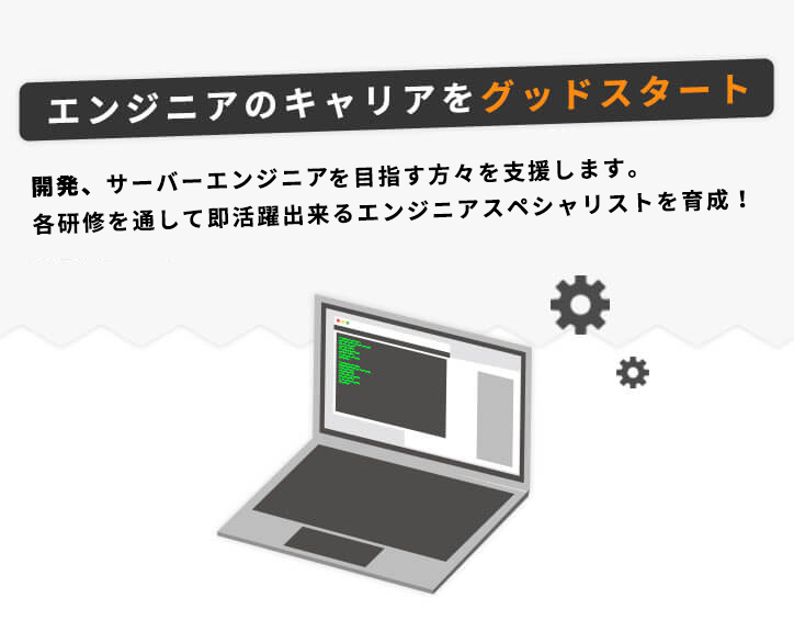 開発、サーバーエンジニアやテスターを目指す方々を支援します。各研修を通して即活躍出来るエンジニアスペシャリストを育成