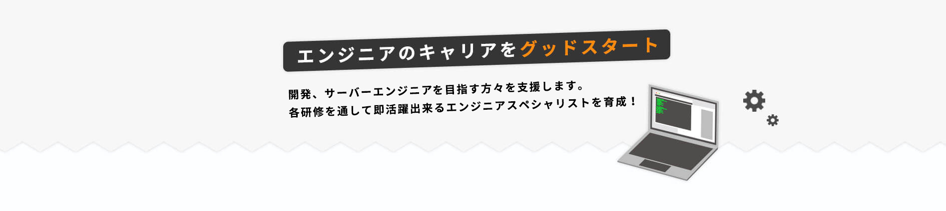 開発、サーバーエンジニアやテスターを目指す方々を支援します。各研修を通して即活躍出来るエンジニアスペシャリストを育成