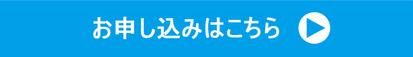 お申し込みはこちら