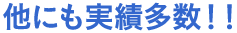 他にも実績多数！！