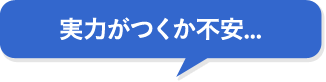 実力がつくか不安...