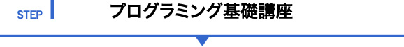 STEP1 プログラミング基礎講座