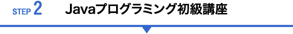 STEP2 Javaプログラミング初級講座