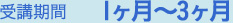 受講期間 1ヶ月縲鰀3ヶ月