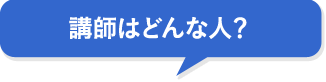 講師はどんな人？