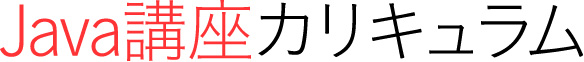 Java講座カリキュラム