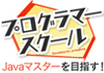 プログラマースクール　無料でJavaマスターを目指す！