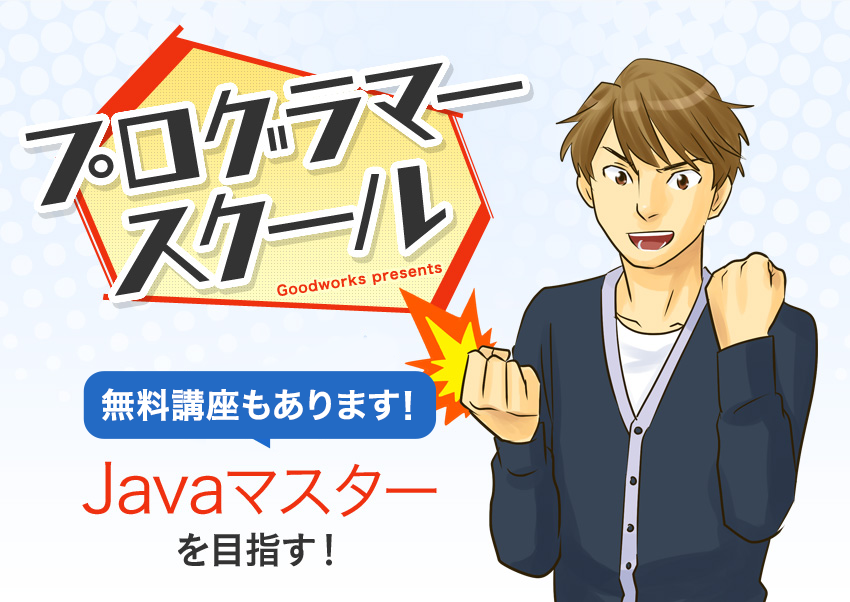 プログラマースクール　無料講座もあります!Javaマスターを目指す！