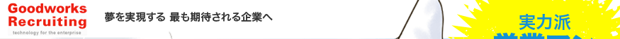 GoodworksRecruiting 夢を実現する 最も期待される企業へ