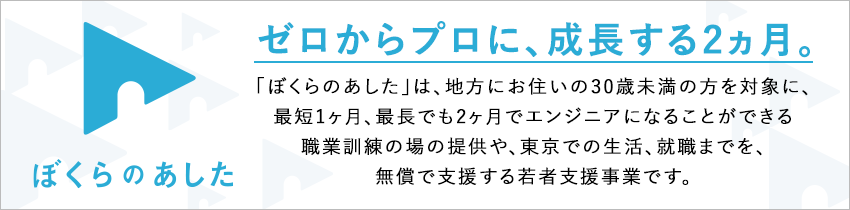 ゼロからプロに、成長する2ヶ月。