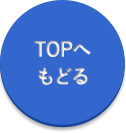 トップに戻る