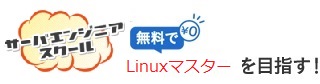プログラマースクール　無料でJavaマスターを目指す！