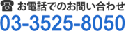 お電話でのお問い合わせ 03-3525-8050