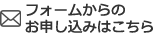 フォームからのお申し込みはこちら