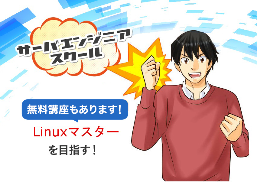 プログラマースクール　無料でJavaマスターを目指す！