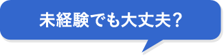 未経験でも大丈夫？