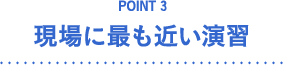 POINT3 現場に最も近い演習