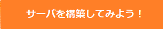 サーバーを構築してみよう！