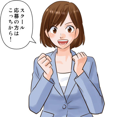 スクール応募の方はこっちから