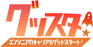 グッスタ エンジニアのキャリアをグッドスタート！