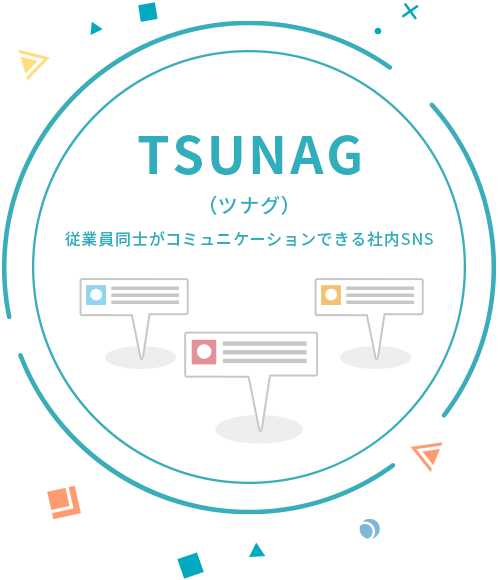 TSUNAGU（ツナグ）従業員同士がコミュニケーションできる社内SNS