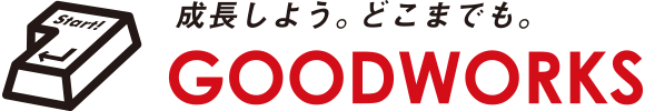 株式会社グッドワークス GOOD WORKS【成長しよう。どこまでも。】