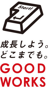 株式会社グッドワークス GOOD WORKS【成長しよう。どこまでも。】