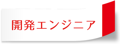 開発エンジニア