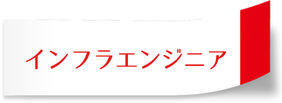 インフラエンジニア