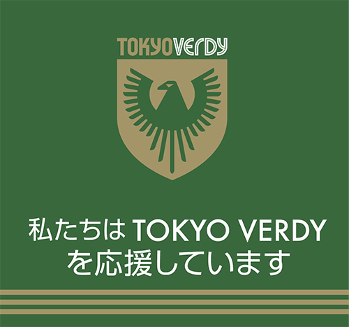 私たちはTOKYO VERDYを応援しています
