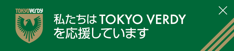 私たちはTOKYO VERDYを応援しています