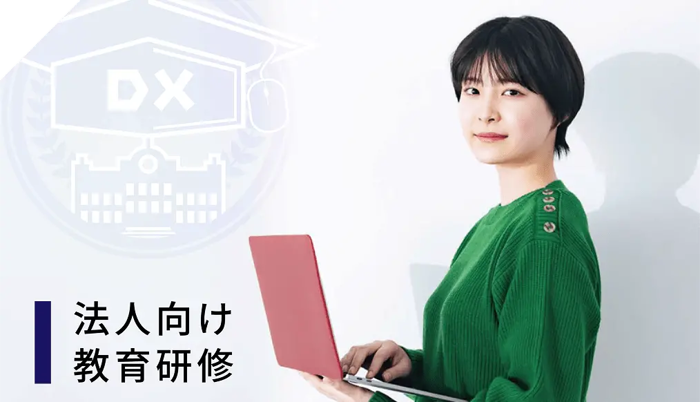 法人向け教育研修