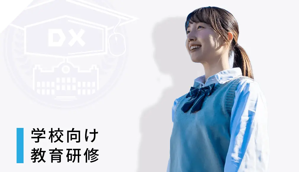 学校向け教育研修