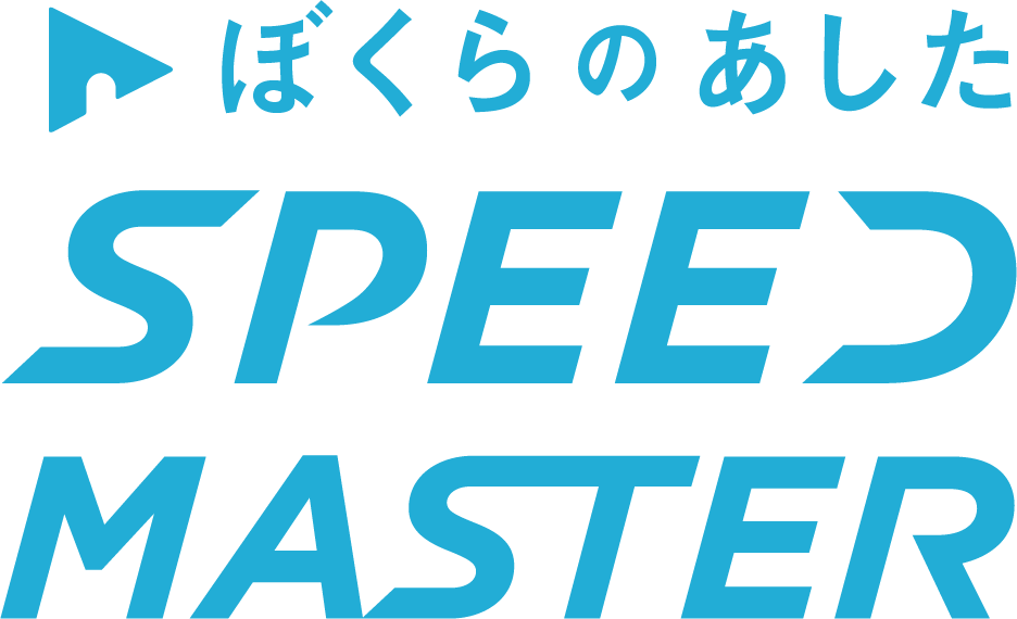 ぼくらのあしたSPEED MASTER ロゴ