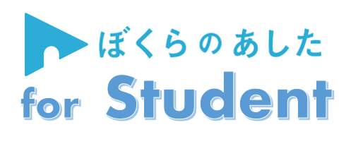 ぼくらのあした For Student 開始 Good Works