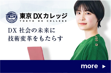 東京DXカレッジ