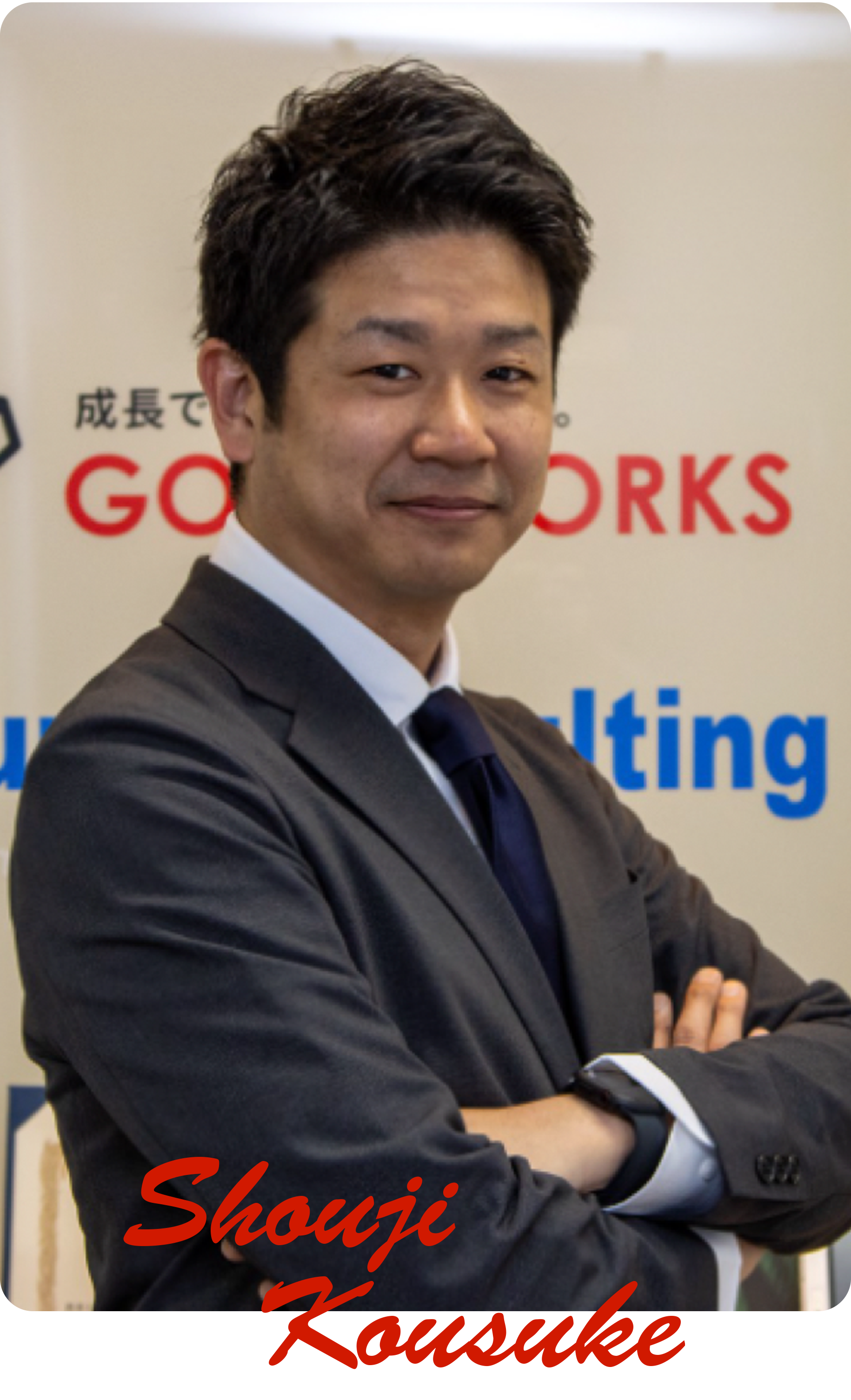 最高執行責任者/COO 庄司　康介