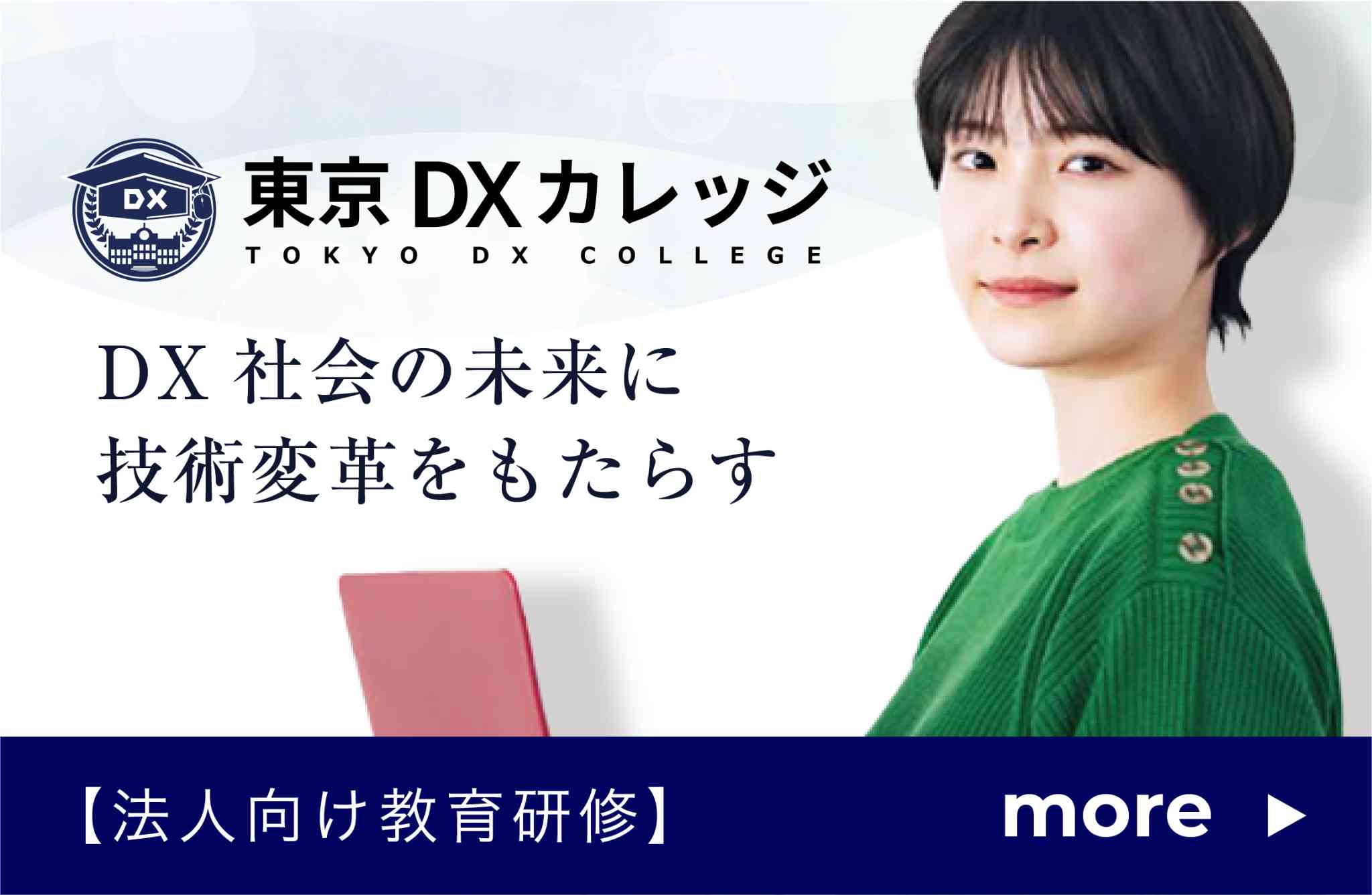 東京DXカレッジ