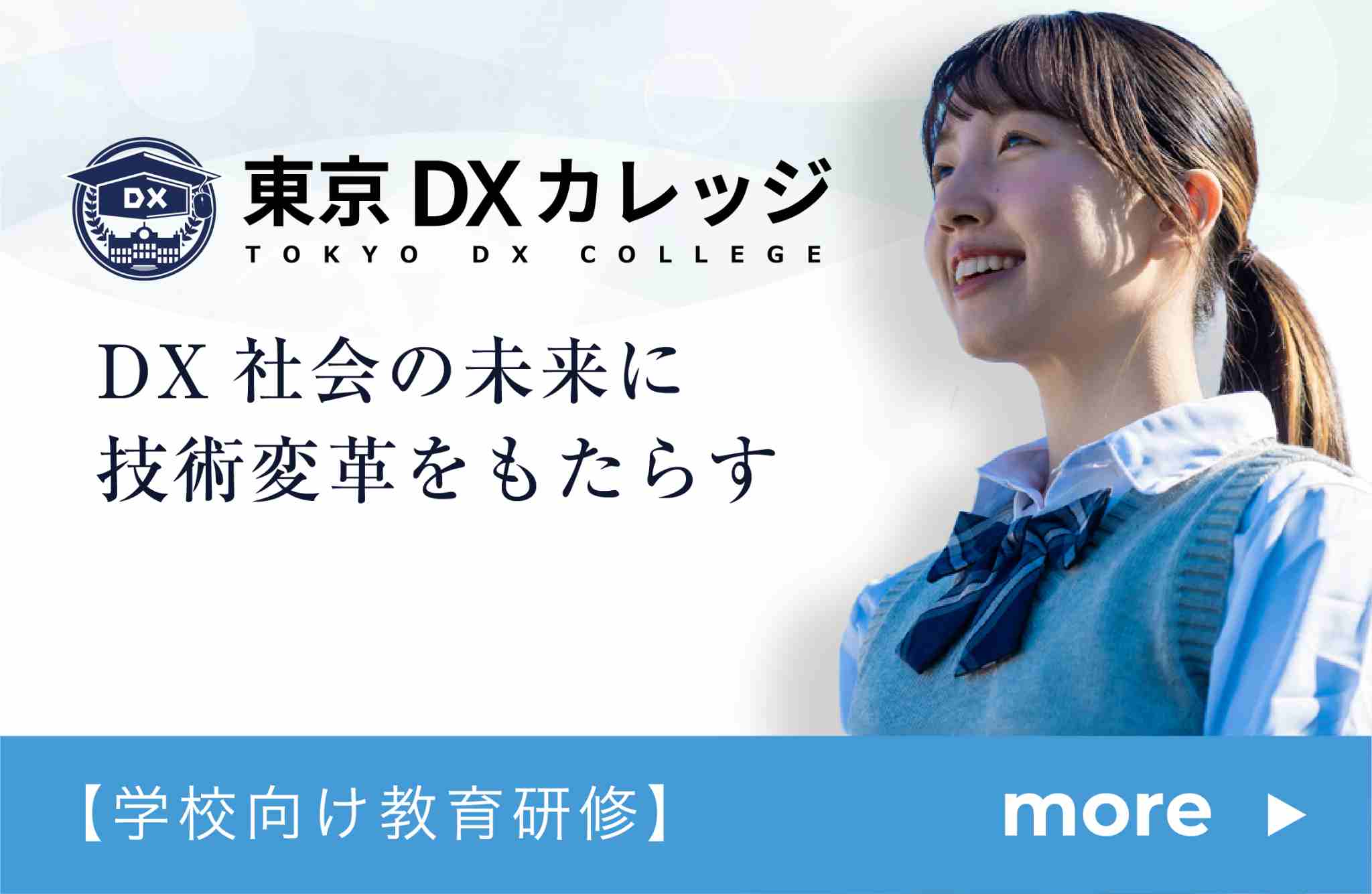 東京DXカレッジスクール
